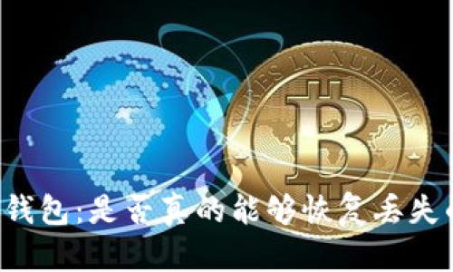 区块链找回钱包：是否真的能够恢复丢失的数字资产？