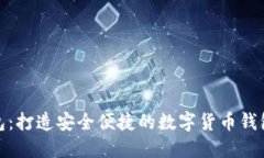 小狐钱包：打造安全便捷