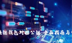 如何实现区块链钱包对接