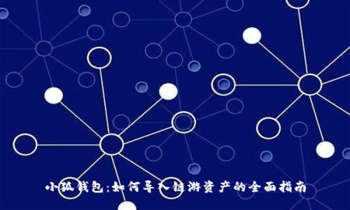 小狐钱包：如何导入链游资产的全面指南