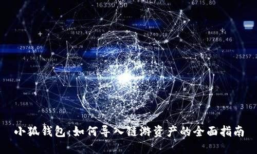 小狐钱包：如何导入链游资产的全面指南