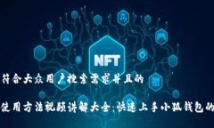 思考一个符合大众用户搜索需求并且的小狐钱包