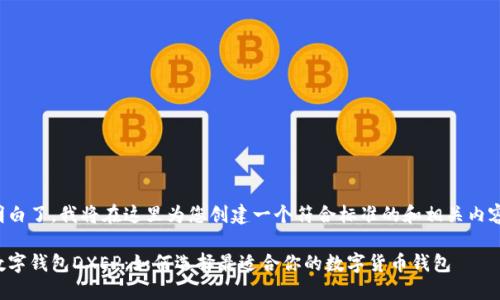 明白了，我将在这里为您创建一个符合标准的和相关内容。

数字钱包DXEP：如何选择最适合你的数字货币钱包