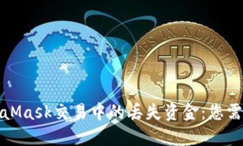 如何追回MetaMask交易中的丢失资金：您需要知道的一切