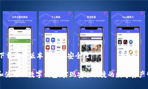  如何下载和使用PT数字钱包：详细指南 / 
 guanjianci PT数字钱包, 下载PT钱包, 使用PT钱包, 数字货币钱包 /guanjianci 

在数字货币发展的浪潮中，数字钱包的使用变得愈发普遍，PT数字钱包也逐步走入我们的视野。PT数字钱包是一种便捷、安全的管理数字货币资产的工具，能够帮助用户存储、发送和接收各种数字资产。然而，对于新用户来说，如何下载和使用PT数字钱包可能仍旧是一个难题。本篇文章将为您详细介绍PT数字钱包的下载步骤、使用方法及常见问题解答，帮助您顺利入门。本文长度超过2800字，确保您获取的知识全面且深入。

一、什么是PT数字钱包？
PT数字钱包是一种用于存储、管理和交易数字资产的软件工具。与传统钱包不同，PT数字钱包不存放纸币，而是以数字密码的方式保护用户的虚拟货币。这种钱包可以是软件程序（如手机应用、桌面应用）或硬件设备。PT数字钱包的特点是安全性高、便捷性强，用户可以随时随地管理自己的资产。

二、PT数字钱包的主要功能
PT数字钱包具有多种功能，包括：
ul
    listrong存储数字资产：/strong用户可以将不同类型的数字货币存储在钱包中，如比特币、以太坊等。/li
    listrong发送和接收数字货币：/strong用户可以通过钱包地址便捷地进行资金转账，支持跨国交易。/li
    listrong管理交易记录：/strong用户可以查看自己的交易历史，随时掌控财务状况。/li
    listrong安全性保护：/strongPT钱包通常会采用多层加密技术，保护用户的私钥和资产安全。/li
    listrong支持不同平台：/strongPT钱包通常提供多种平台的下载，如iOS、Android、Windows等，方便用户随时使用。/li
/ul

三、如何下载PT数字钱包
要下载PT数字钱包，用户可以按照以下步骤进行操作：

h41.访问官方网站/h4
首先，用户需要访问PT数字钱包的官方网站。在官方网站上，用户可以找到最新版本的下载链接。

h42.选择下载版本/h4
PT数字钱包通常提供多个版本，包括iOS、Android和桌面版本。用户可以根据自己的设备选择相应的版本进行下载。例如，如果您使用的是iOS设备，则可以选择App Store的下载链接；如果使用Android手机，则可以选择Google Play的链接。

h43.安装应用程序/h4
下载完成后，用户需要根据设备的提示完成安装过程。在iOS设备上，用户需要授权安装应用；在Android设备上，用户可能需要在设置中允许来自未知来源的应用安装。

h44.初始设置/h4
安装完成后，用户打开PT数字钱包应用，按照提示进行初始设置，包括创建新钱包、备份助记词等。这一步非常重要，备份助记词是确保您资产安全的关键一步。

四、如何使用PT数字钱包
下载完PT数字钱包后，用户应该学习如何使用这个钱包来管理数字资产：

h41.创建新钱包/h4
如果您是第一次使用PT钱包，可以选择创建新钱包。您需要设置一个强密码，并记住这个密码以便日后使用。在创建新钱包时，系统会生成一组助记词，请妥善保存，这组助记词是您找回钱包的关键。

h42.导入已有钱包/h4
如果您已经有了其他钱包，并希望将其导入PT钱包，您可以选择导入已有钱包，输入助记词或私钥即可完成导入。请注意，确保输入的信息正确无误，否则可能导致资产丢失。

h43.查看资产余额/h4
在PT数字钱包主界面，您可以轻松查看自己各类数字资产的余额。通常，钱包会显示您当前持有的不同币种以及相应的余额情况。

h44.发送和接收数字货币/h4
用户可以通过输入对方的地址或扫描二维码来进行转账。在发送数字货币时，请务必确认对方地址的准确性，因为一旦转账操作确认，资金便无法找回。

h45.交易记录管理/h4
在钱包界面，用户可以查看历史交易记录，包括转账的币种、时间、金额及区块链确认状况。这项功能帮助用户管理自己的财务，方便追踪收入和支出情况。

五、PT数字钱包安全性分析
安全性是数字钱包选择的重要因素之一，PT数字钱包在安全保护上采取了一系列措施：
ul
    listrong私钥保护：/strong用户的私钥存储在本地，不会上传至服务器，降低了被黑客攻击的风险。/li
    listrong多重身份验证：/strongPT钱包通常会要求用户设置强密码，并可以开启双重身份验证增加安全性。/li
    listrong网络安全保障：/strongPT钱包在进行数据传输时采用SSL加密技术，确保用户数据在传输过程中的安全性。/li
/ul

六、常见问题解答

h4问题1：PT数字钱包安全吗？/h4
PT数字钱包采用多重安全措施，包括私钥本地存储、密码保护及隐私加密等。用户在使用过程中也需要注意自己的密码安全，定期更改密码，并尽量不向他人透露自己的助记词或私钥。综合来看，若用户按照指南安全合理地使用钱包，PT数字钱包是一个相对安全的选项。

h4问题2：我该如何找回丢失的PT数字钱包？/h4
如果您忘记了密码或丢失了访问PT数字钱包的设备，可以通过助记词进行钱包恢复。用户需在登录界面选择“恢复钱包”，然后输入正确的助记词。务必确保还原过程的网络安全，以避免信息被截获。

h4问题3：PT数字钱包支持哪些数字货币？/h4
PT数字钱包支持多种数字货币，包括但不限于比特币、以太坊、莱特币等。具体支持的数字货币种类可能会因版本不同而存在差异，用户在使用前请查阅官方说明以确认支持的资产。

h4问题4：如何确保我的数字资产安全？/h4
确保数字资产安全的措施包括使用强密码、定期修改密码、开启双重身份验证、备份助记词等。同时，应避免在公共网络环境下进行交易，以减少被攻击的风险。

h4问题5：PT数字钱包如何获取技术支持？/h4
如遇到技术问题，用户可以访问PT数字钱包的官网或社交媒体页面，通常官方会提供FAQ、在线客服或社区支持。用户也可通过电子邮件与客户支持团队联系，获得专业的技术帮助。

h4问题6：PT数字钱包可以在多个设备上使用吗？/h4
是的，PT数字钱包支持多个设备的下载和使用。但是注意，不同设备上获得的助记词或私钥需保持一致，以确保您的数字资产能够在不同设备间自由访问。同时，不同设备需要保持更新，及时下载最新版本以增强安全性。

通过以上的详细指导，相信读者们有了关于PT数字钱包的全面了解。数字货币作为未来的金融趋势，学习使用数字钱包是迈向数字资产管理的重要一步。希望本篇文章能帮助大家顺利下载和使用PT数字钱包，实现安全便捷的数字资产管理。