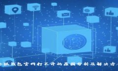 小狐钱包官网打不开的原因分析及解决方案