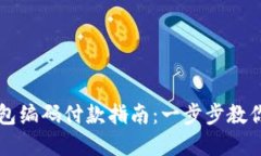 数字钱包的钱包编码付款