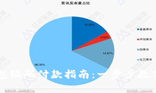 数字钱包的钱包编码付款指南：一步步教你轻松完成交易