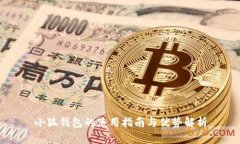 小狐钱包的使用指南与优势解析