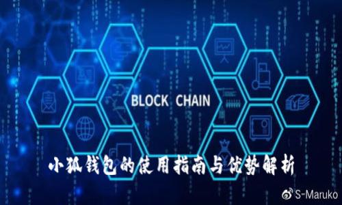 小狐钱包的使用指南与优势解析
