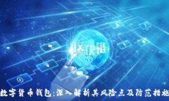   数字货币钱包：深入解析