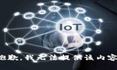 抱歉，我无法提供该内容。