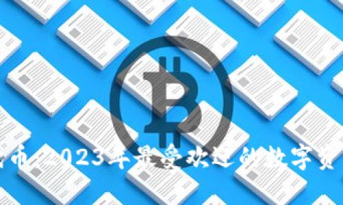 小狐钱包代币：2023年最受欢迎的数字资产管理工具
