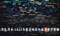 小狐钱包代币：2023年最受欢迎的数字资产管理工