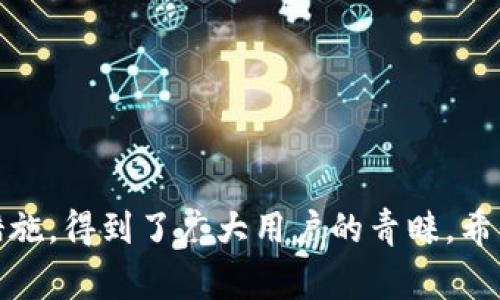 дання/дание建行数字钱包如何开通？详解步骤与注意事项/nahme
/guanjianci建行数字钱包,开通,使用,操作步骤

## 一、引言

近年来，随着移动支付的迅速发展，数字钱包成为了人们日常生活中不可或缺的一部分。作为中国主要的银行之一，建设银行也推出了自己的数字钱包——建设银行数字钱包。本文将详细介绍如何开通建行数字钱包，包括操作步骤、注意事项和常见问题解答。

## 二、什么是建设银行数字钱包？

建设银行数字钱包是一款集支付、转账、理财等多项功能于一体的移动支付工具。用户通过数字钱包可以方便地进行线上线下消费、资金转账、更快捷的理财服务等，提升了用户的生活便利性。

## 三、建设银行数字钱包的主要功能

建设银行数字钱包提供了以下几个主要功能：

1. **数字支付**：支持线下扫码支付及线上支付，方便用户随时随地进行消费。
  
2. **转账功能**：用户可以将钱款直接从数字钱包转账给好友或亲人。
  
3. **理财服务**：提供多种理财产品供用户选择，用户可以通过数字钱包进行投资理财。
  
4. **账单管理**：实时查看消费记录与账单，便于用户进行财务管理。

## 四、如何开通建设银行数字钱包？

### 4.1 注册建行数字钱包

开通建设银行数字钱包的第一步是下载并安装“建设银行”手机银行APP。可以在各大应用商店（如App Store或Google Play）搜索“建设银行”进行下载。

1. **打开建设银行手机银行APP**：安装完成后，打开APP。新用户需要进行注册，如果已有账户，直接登录即可。

2. **注册账户**：按照指引输入手机号码、设置登录密码、填写个人信息，完成账户注册。

### 4.2 开通数字钱包

完成注册后，用户可以通过以下步骤开通数字钱包：

1. **登录手机银行APP**：使用注册的电话号码和密码登录手机银行。

2. **寻找数字钱包功能**：在主界面上寻找或者搜索“数字钱包”功能，点击进入。

3. **阅读服务协议**：在开通之前，用户需要仔细阅读相关的服务协议，确认无误后进行同意。

4. **身份验证**：为了确保安全性，用户需要进行身份验证，比如输入身份证号、短信验证码等。

5. **设置支付密码**：用户需要设置一个支付密码，以后使用数字钱包时会用到这个密码。

6. **完成开通**：验证通过后，系统会提示开通成功，用户就可以开始使用建设银行数字钱包了。

## 五、使用建设银行数字钱包的注意事项

虽然使用建设银行数字钱包非常方便，但用户在使用过程中也需注意以下几点：

1. **密码安全**：务必定期修改支付密码，并且不要将密码泄露给他人，避免账户被冻结或资金被盗。

2. **下载官方应用**：一定要通过官方渠道下载建设银行手机APP，避免下载到山寨或不安全的软件。

3. **定期检查账户**：定期查阅交易记录，确保账户安全，及时发现异常交易。

4. **开启二次验证**：为增强账户安全性，可以开启二次验证功能，如人脸识别或指纹支付等。

5. **关注活动信息**：建设银行可能会不定期推出优惠活动，用户可通过数字钱包留意活动信息，享受实惠。

## 六、常见问题解答

问题一：开通建设银行数字钱包需要哪些资料？
为了开通建设银行数字钱包，用户一般需要提供以下资料：

1. **身份信息**：用户需提供有效身份证件号码，例如身份证或护照号码。
  
2. **手机号码**：注册时需要输入个人常用手机号码，以便接收短信验证码以及进行身份验证。
  
3. **基本个人信息**：包括姓名、出生日期、住址、职业等。

4. **银行卡信息**：作为绑定账户，用户需要一张建设银行的银行卡，用于资金的充值和提现。

另外，用户在开通过程中需要保持手机畅通，以便接收验证码。

问题二：建设银行数字钱包与支付宝、微信支付有什么区别？
建设银行数字钱包与支付宝、微信支付在功能和使用场景上存在一些区别：

1. **背后银行支持**：建设银行数字钱包是由建设银行提供和支持的银行服务，而支付宝和微信支付则是第三方支付工具。

2. **绑定银行卡**：建设银行数字钱包通常需要用户绑定建设银行的银行卡，而支付宝和微信支付则支持多种银行的账户进行绑定。

3. **与银行业务结合**：建设银行数字钱包不仅仅是支付工具，用户还可以在应用内进行理财、申请贷款等银行业务，功能更丰富。

4. **资金安全性**：建设银行作为国家银行，其资金安全性和服务稳定性相对较高，用户在使用中更加放心。

总的来说，选择哪种支付工具主要取决于个人的使用习惯和需求。

问题三：建设银行数字钱包充值、提现的具体步骤是怎样的？
充值和提现是使用建设银行数字钱包的重要功能，具体步骤如下：

1. **充值方法**：
   - 登录建设银行手机银行APP，进入数字钱包的界面；
   - 选择“充值”功能，输入需要充值的金额；
   - 选择充值的银行卡，进行身份验证；
   - 确认充值信息无误后，点击“确认充值”。充值成功后，金额会立即到账。

2. **提现方法**：
   - 登入数字钱包，选择“提现”功能；
   - 输入需提现的金额及提现账户（银行卡）；
   - 进行身份验证，确认提现信息；
   - 点击“确认提现”，提现申请提交后，资金会在规定的时间内转账到账。提现到账时间一般比较快，通常在1-3个工作日内。

建议用户在充值和提现时，注意查看手续费等相关费用信息，合理规划资金流动。

问题四：建设银行数字钱包如何保障资金安全？
资金安全是用户使用电子支付工具最关心的问题之一，建设银行数字钱包采取了多种措施保障用户的资金安全：

1. **数据加密**：应用内所有交易信息和用户数据均经过严格加密处理，防止数据泄露。

2. **身份验证**：每次重要操作均需进行身份验证，比如输入支付密码、短信验证码等，增加安全性。

3. **风控系统**：建设银行数字钱包有专门的风控系统，对于可疑交易会进行及时的风险评估和监控，确保用户的资产安全。

4. **保险保障**：在一定情况下，用户如遇到资金损失，可能会享受银行提供的保险保障，维护用户的合法权益。

5. **用户教育**：建设银行定期会向用户推送安全操作提示，增加用户的安全意识，加强账户保护。

通过以上的措施，用户在使用建设银行数字钱包时，可以更加安心。

问题五：如果我忘记了数字钱包的支付密码，该怎么办？
如果你忘记了建设银行数字钱包的支付密码，不必惊慌，可以通过以下几个步骤进行找回：

1. **打开手机银行APP**：进入建设银行手机银行APP的首页。

2. **选择“找回密码”**：在登录页面，寻找“忘记密码”或“找回密码”选项，点击进入。

3. **验证身份**：根据提示进行身份验证，可能包括输入身份证信息、手机验证码等。

4. **设置新密码**：身份验证通过后，系统会允许你设置一个新的支付密码，注意选择一个安全且易于记忆的密码。

5. **重新登录**：完成密码重置后，使用新密码重新登录数字钱包。

为了避免忘记密码，用户可以在使用数字钱包时定期修改密码，并记录在安全的地方。

问题六：建设银行数字钱包支持哪些设备使用？
建设银行数字钱包可以在多种设备上使用，具体如下：

1. **智能手机**：支持Android和iOS系统的智能手机，用户需要下载建设银行手机银行APP。

2. **平板电脑**：同样支持Android及Apple的平板用户，方便用户在大屏幕上使用银行服务。

3. **智能手表**：某些智能手表也支持建设银行数字钱包的相关功能，便于用户随时随地进行消费。

4. **电脑网页版**：部分功能可能支持通过建设银行官方网站进行访问。

总体而言，用户只需保证自己的设备能够安装最新的建设银行手机银行APP，便可随时随地享受数字钱包带来的便利。

## 七、结论

通过上面的介绍，相信你对建设银行数字钱包的开通、使用及常见问题有了一定的了解。建设银行数字钱包以其便捷的支付功能和安全保障措施，得到了广大用户的青睐。希望本文能够为你在开通及使用建设银行数字钱包时提供帮助。如有更多问题，建议直接咨询建设银行客服或访问其官方网站以获取最新信息。