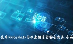 如何使用MetaMask与以太坊进行安全交易：全面指南