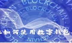 华为手机如何使用数字钱