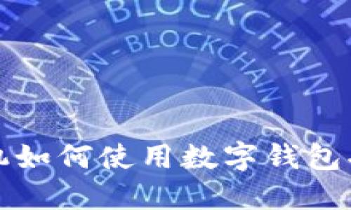华为手机如何使用数字钱包功能详解