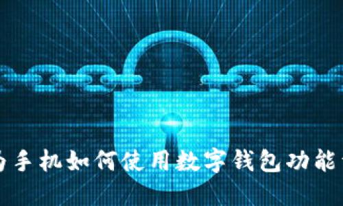 华为手机如何使用数字钱包功能详解