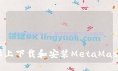 如何在电脑上下载和安装MetaMask：完整指南