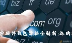2023年加密硬件钱包价格全