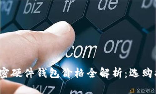2023年加密硬件钱包价格全解析：选购指南与推荐