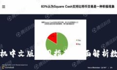 小狐钱包手机中文版使用指南：全面解析数字资