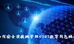 如何安全便捷地管理USDT数