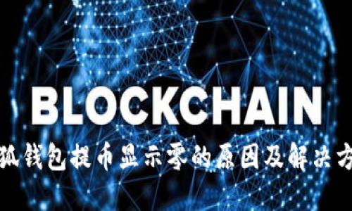 小狐钱包提币显示零的原因及解决方案