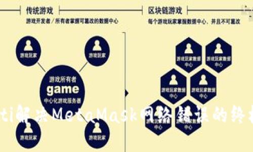 biasoti解决MetaMask网络错误的终极指南