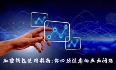 加密钱包使用指南：你必