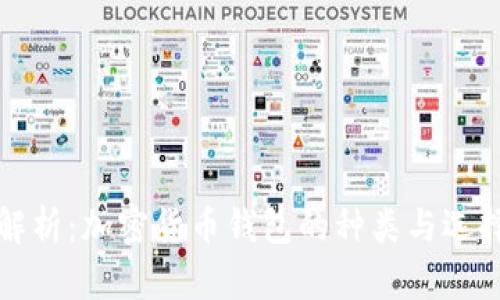 全面解析：加密货币钱包的种类与选择指南