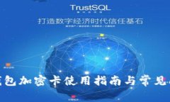 : 三星钱包加密卡使用指南