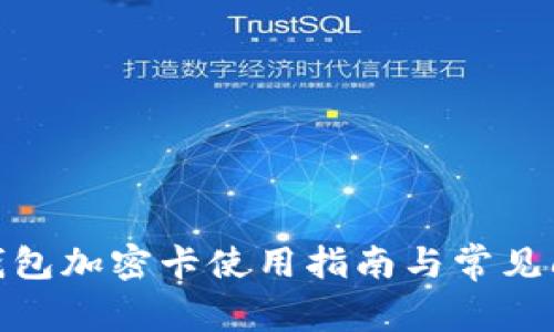 : 三星钱包加密卡使用指南与常见问题解答