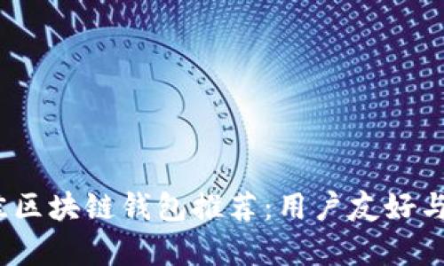 2023年最佳区块链钱包推荐：用户友好与安全性并存