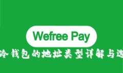 区块链冷钱包的地址类型详解与选择指南