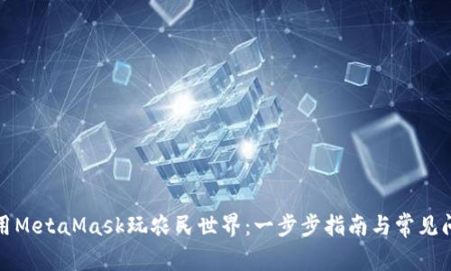 如何使用MetaMask玩农民世界：一步步指南与常见问题解答