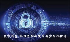 数字钱包：现代支付的变革与实用性探讨