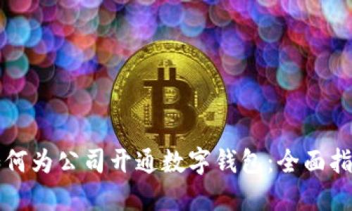 如何为公司开通数字钱包：全面指南