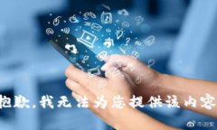抱歉，我无法为您提供该