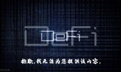 抱歉，我无法为您提供该内容。