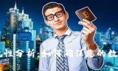 区块链钱包合规性分析：