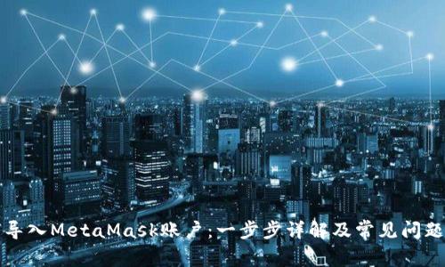 如何导入MetaMask账户：一步步详解及常见问题解析