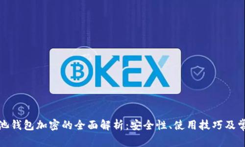 火币矿池钱包加密的全面解析：安全性、使用技巧及常见问题