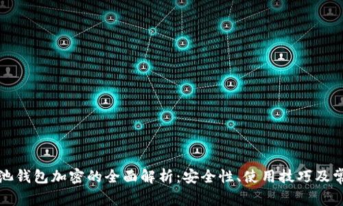 火币矿池钱包加密的全面解析：安全性、使用技巧及常见问题