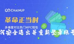 小狐钱包如何安全退出并重新登录账号的详细指