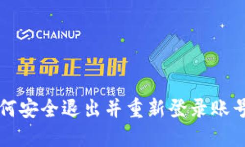 小狐钱包如何安全退出并重新登录账号的详细指南