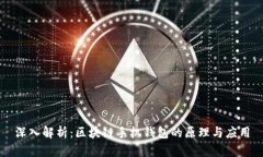 深入解析：区块链手机钱包的原理与应用