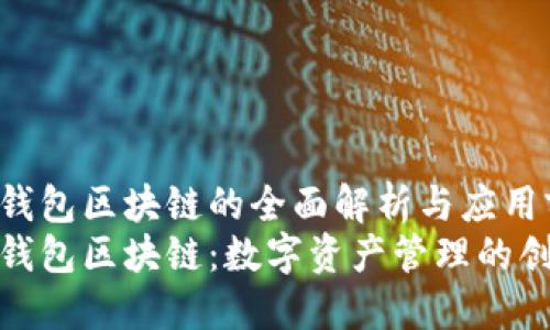 伊利宝钱包区块链的全面解析与应用前景
伊利宝钱包区块链：数字资产管理的创新之路