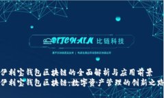 伊利宝钱包区块链的全面解析与应用前景伊利宝